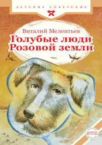 Голубые люди Розовой земли. Мелентьев В.Г.