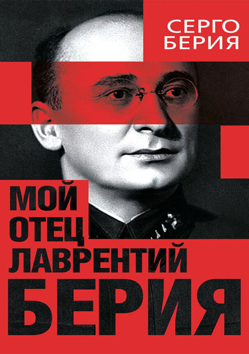 Мой отец - Лаврентий Берия. Берия С.Л.