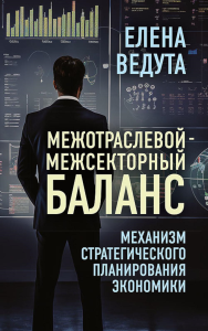 Межотраслевой-межсекторный баланс. Механизм стратегического планирования экономики. Ведута Е.Н.