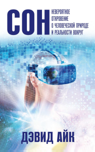 Сон. Невероятное откровение о человеческой природе и реальности вокруг. Айк Д.