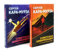 Советская цивилизация: В 2-х т. (комплект). Кара-Мурза С.Г.