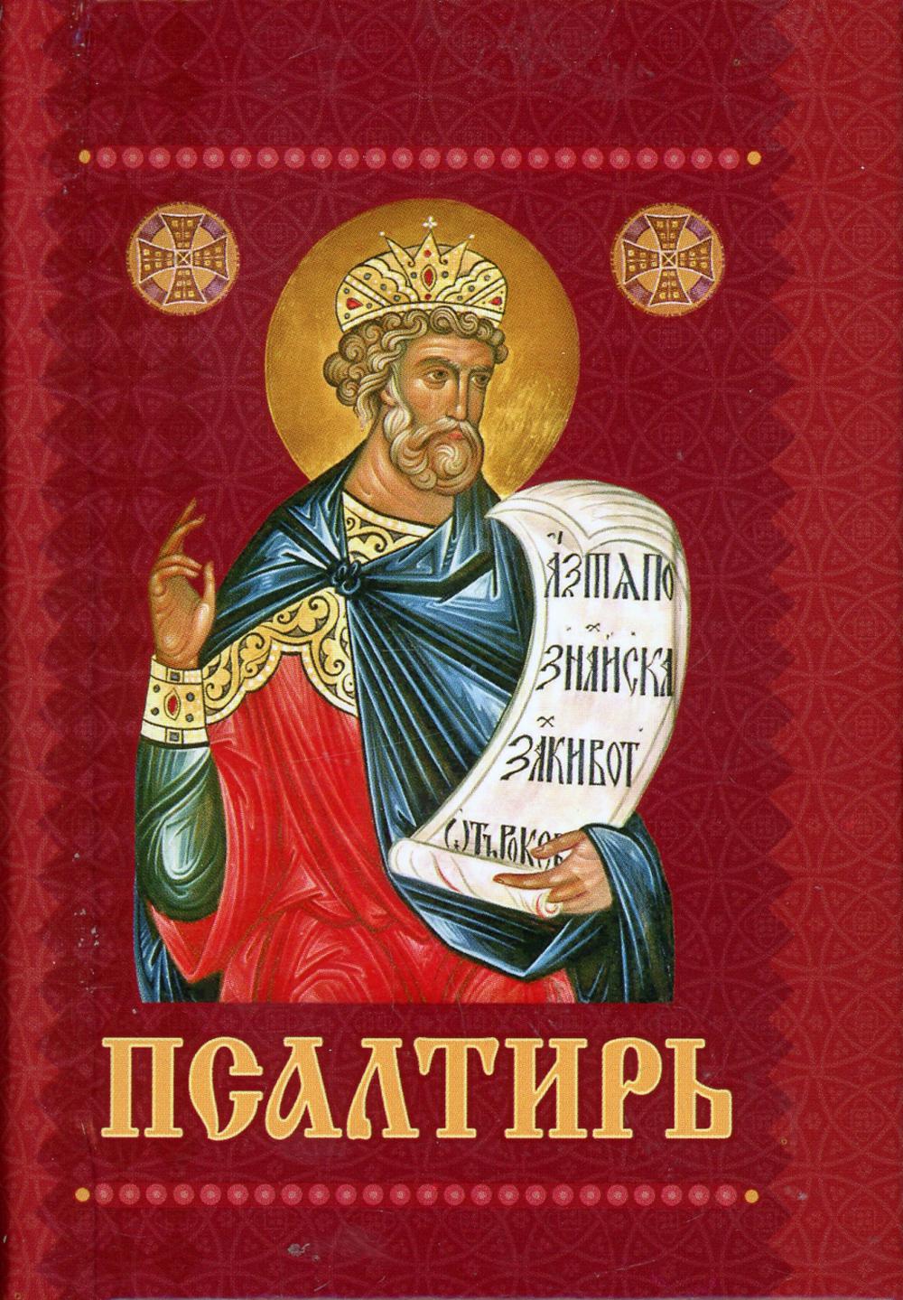 Псалтирь с приложением молитв о живых и усопших (карм./форм.).