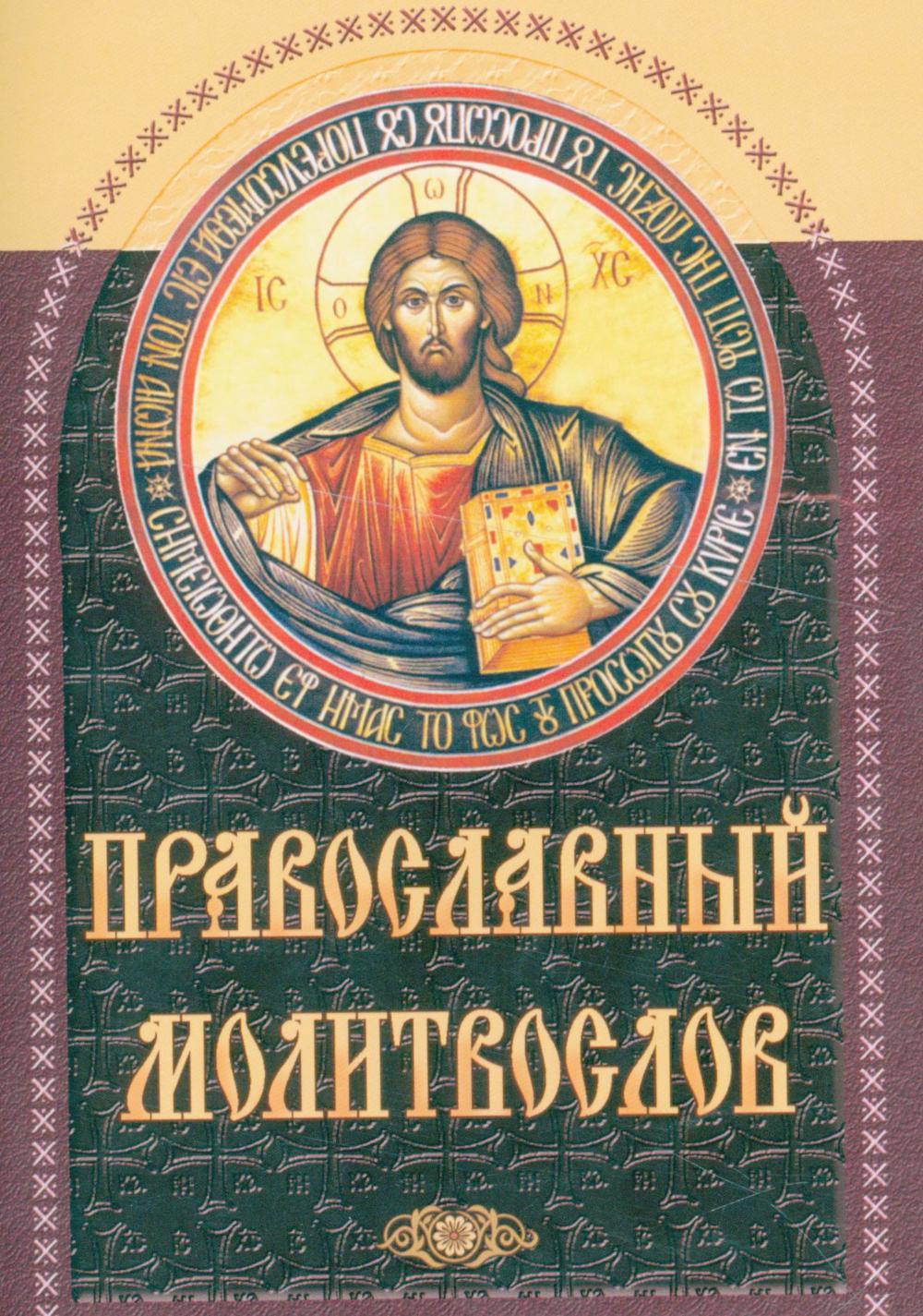 Православный молитвослов (коричневый).