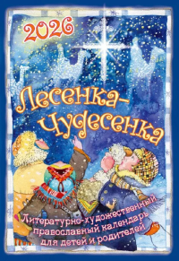 Лесенка-чудесенка: Православный детский календарь на 2026 год.