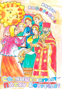 Солнышко играет, Пасху встречает: книга-раскраска. Сост. Фомкина А.