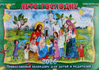 Лето Господне: Православный календарь для детей и родителей на 2026 год (перекидной). Сост. Алешина М.