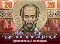 Весь мир чудесами просвещающий. Святитель Николай Чудотворец: Православный календарь на 2026 год (перекидной).