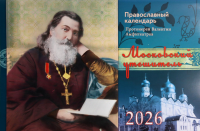 Московский утешитель протоиерей Валентин Амфитеатров. Православный календарь на 2026 год (перекидной). Амфитеатров А.В., протоиерей