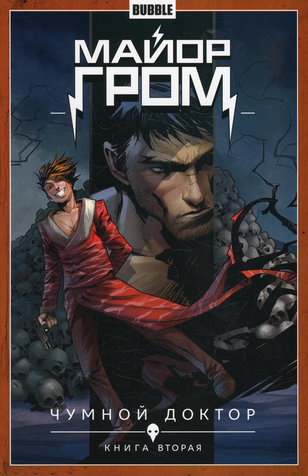 Майор Гром. Т. 2. Чумной доктор. Часть 2: книга комиксов. Габрелянов А., Федотов Е.В.