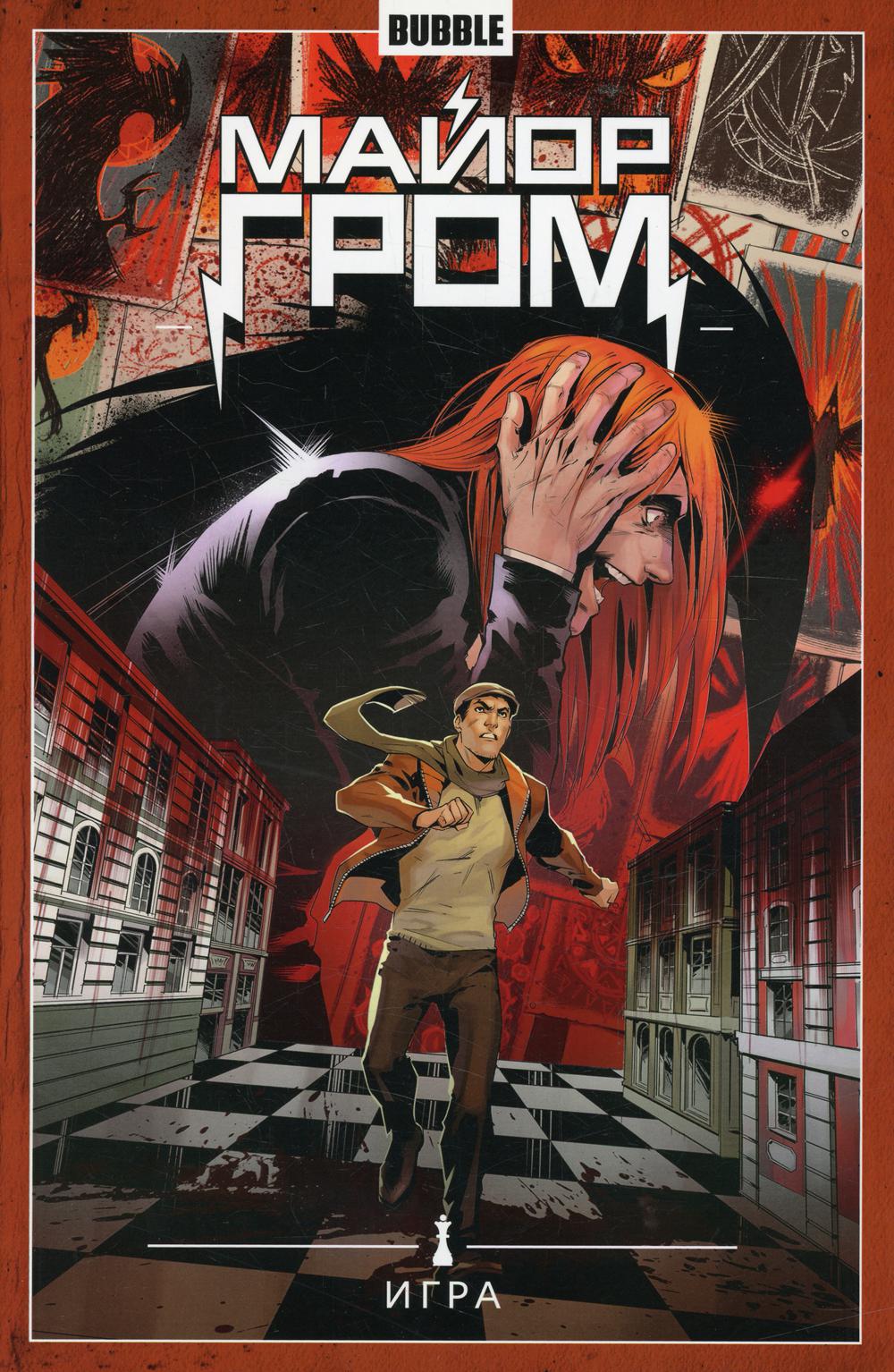 Майор Гром. Т. 5. Игра: книга комиксов. Габрелянов А.