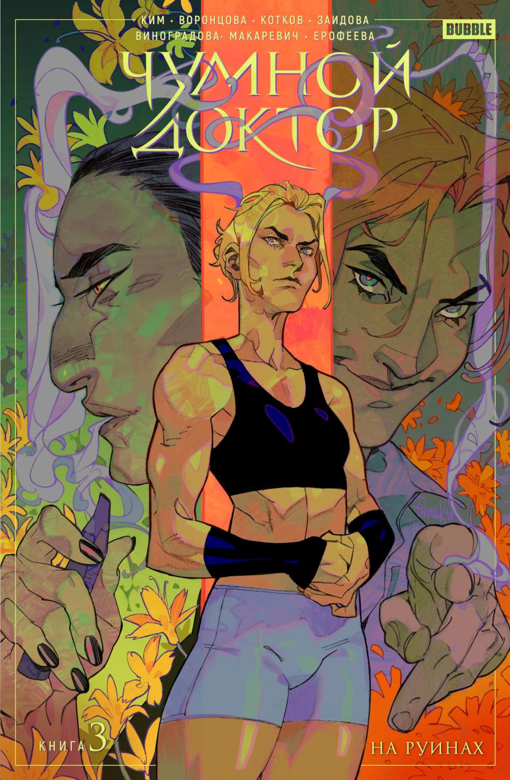 Чумной доктор. Т. 3. На руинах: книга комиксов. Ким А., Воронцова Н., Котков Р.