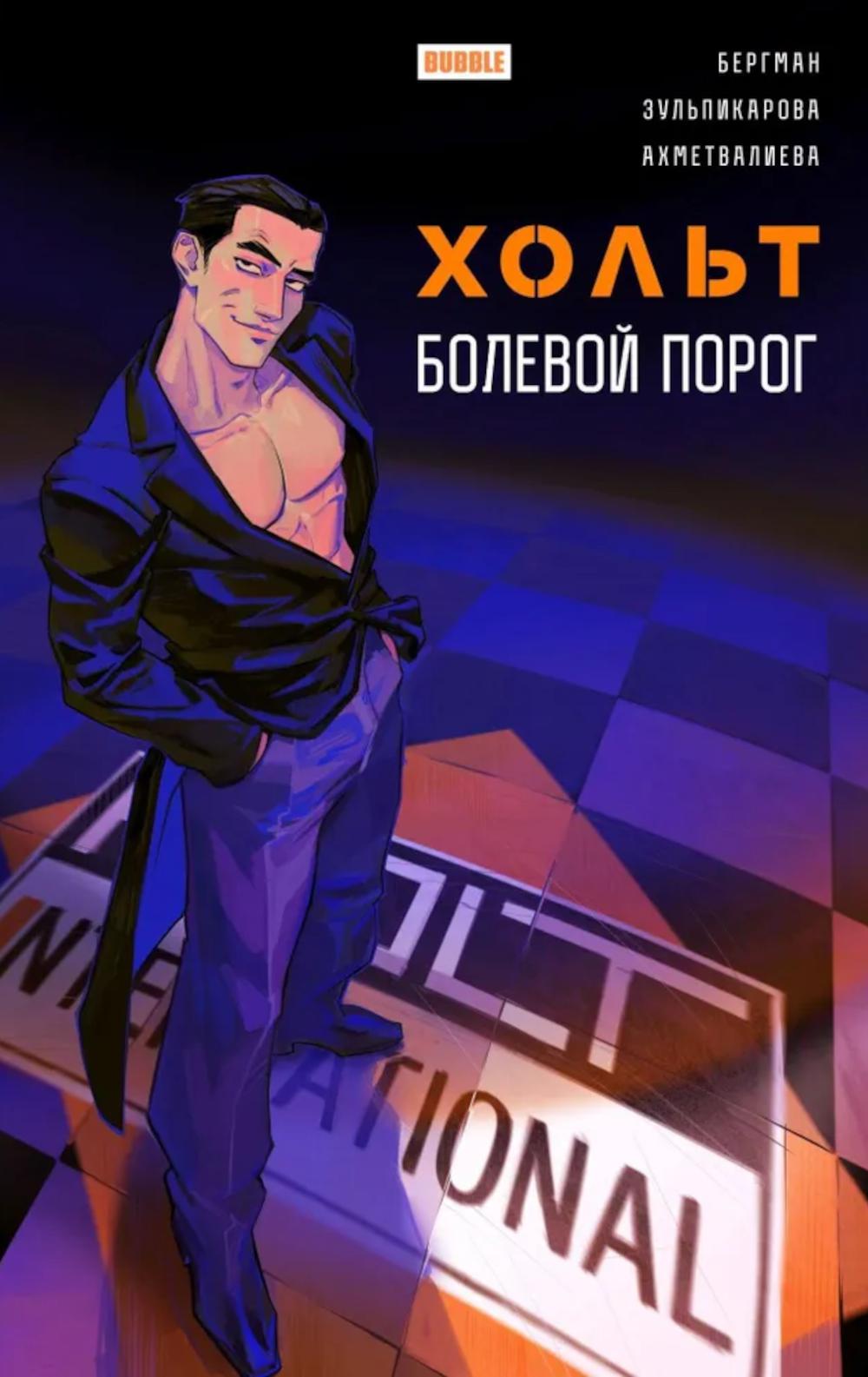 Хольт. Болевой порог: книга комиксов. Бергман А.