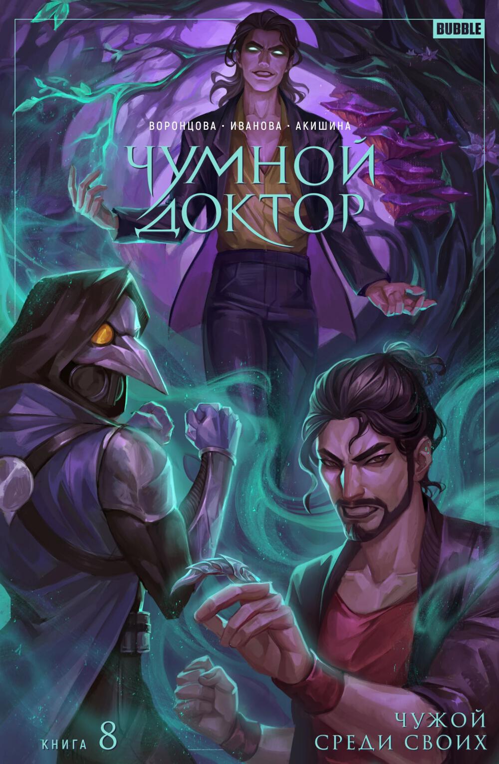 Чумной доктор. Т. 8. Чужой среди своих: книга комиксов. Воронцова Н.