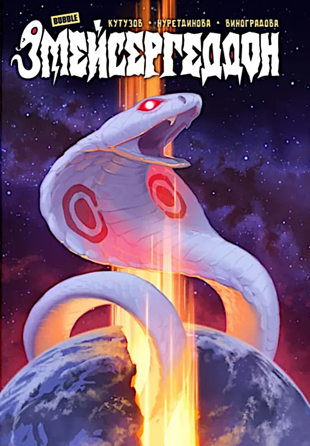 Змейсергеддон: книга комиксов. Кутузов К.С.