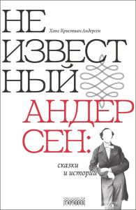 Неизвестный Андерсен: сказки и истории. Андерсен Х.К.