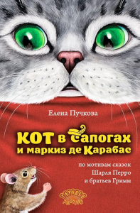 Кот в сапогах и маркиз де Карабас.