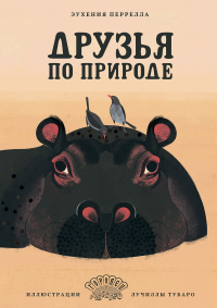 Друзья по природе. Перрела Э.