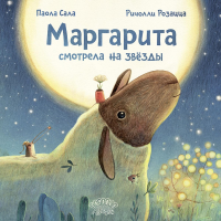 Маргарита смотрела на звезды. Сала П.