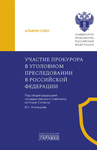 Участие прокурора в уголовном преследовании в Российской Федерации: альбом схем на русс. и анг.яз. Под общ. ред. Агальцова В.С.