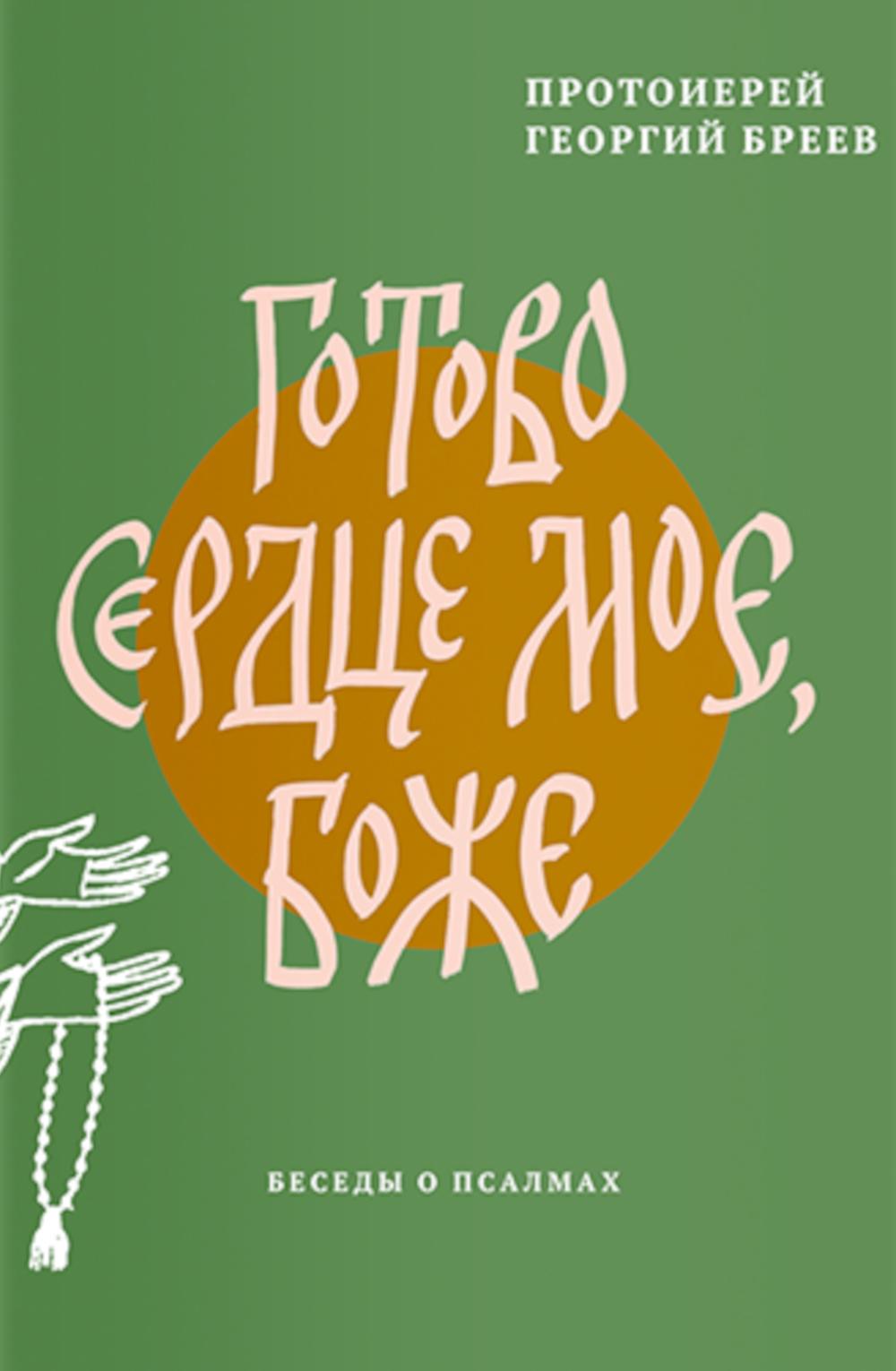 Готово сердце мое,Боже.Беседы о псалмах. Бреев Г.,протои