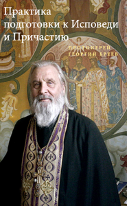 Практика подготовки к Исповеди и Причастию. Бреев Г.,протои