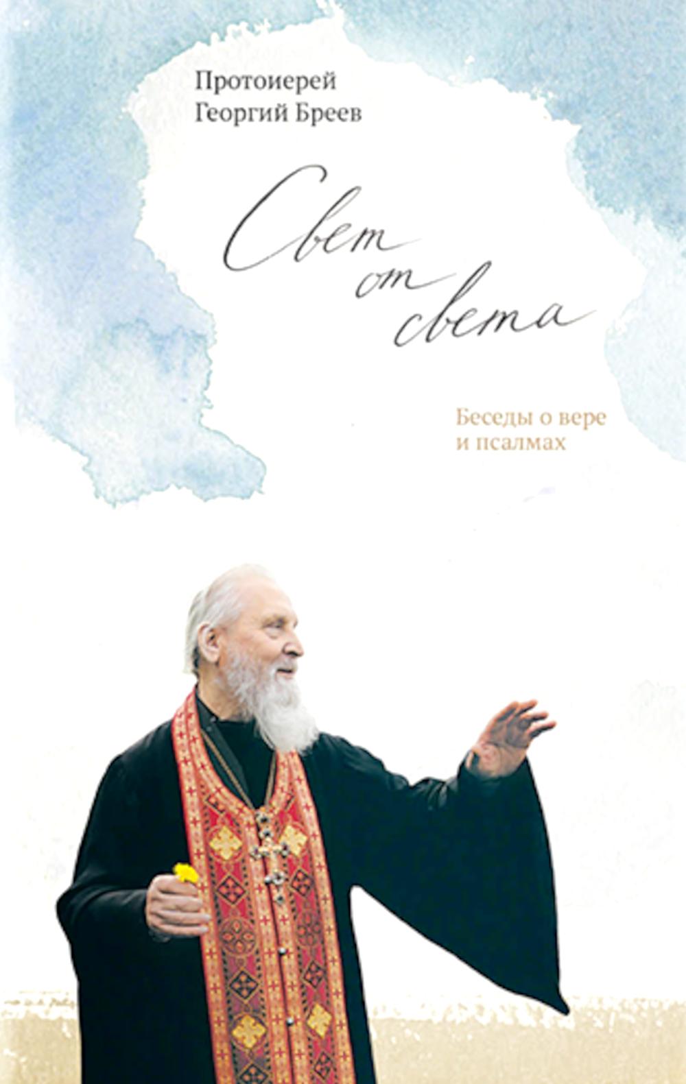 Свет от Света.Беседы о вере и псалмах. Бреев Г.,протои