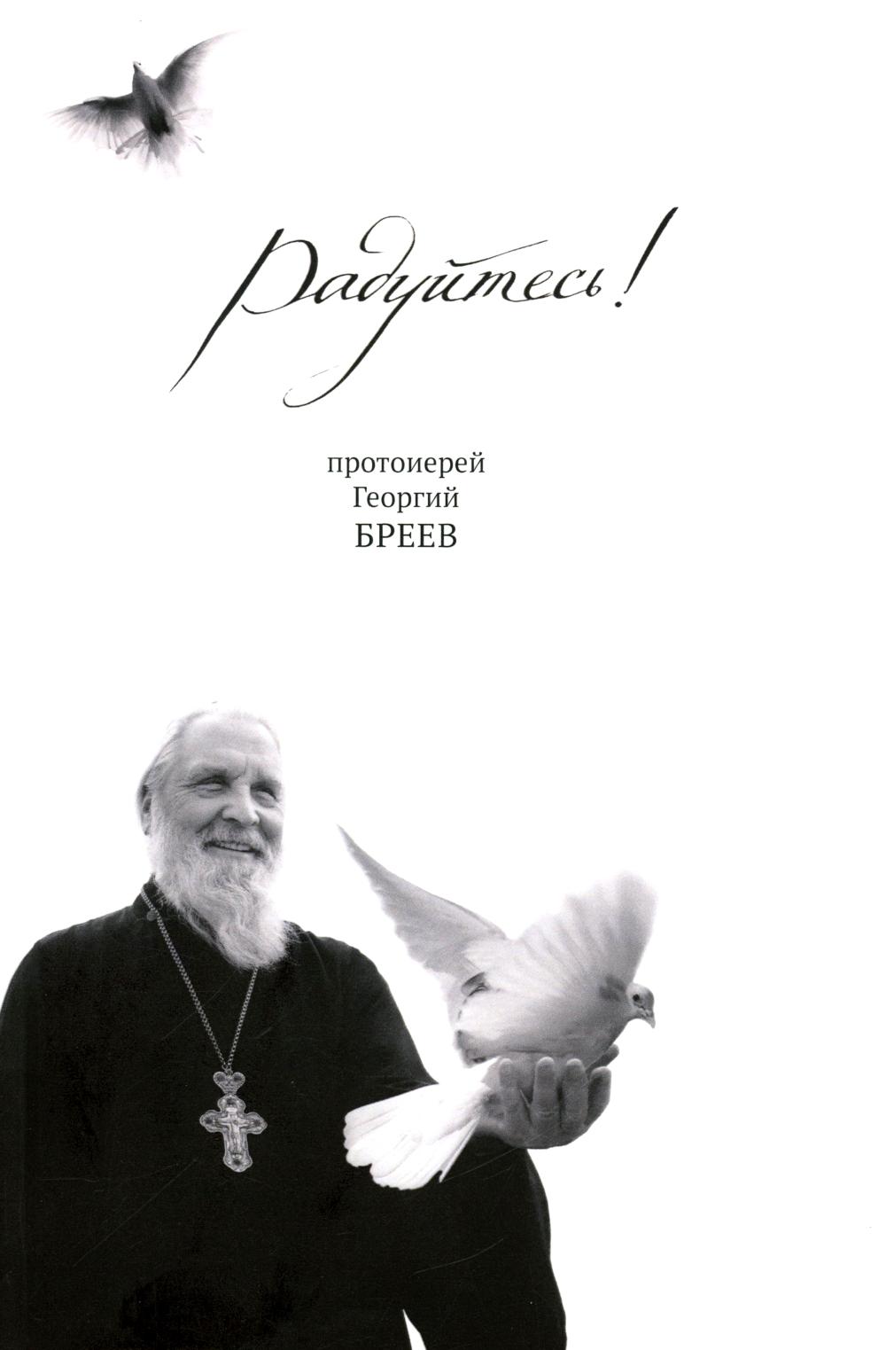 Радуйтесь!. Бреев Г.,протои
