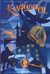Калейдоскоп. Златогорская О.