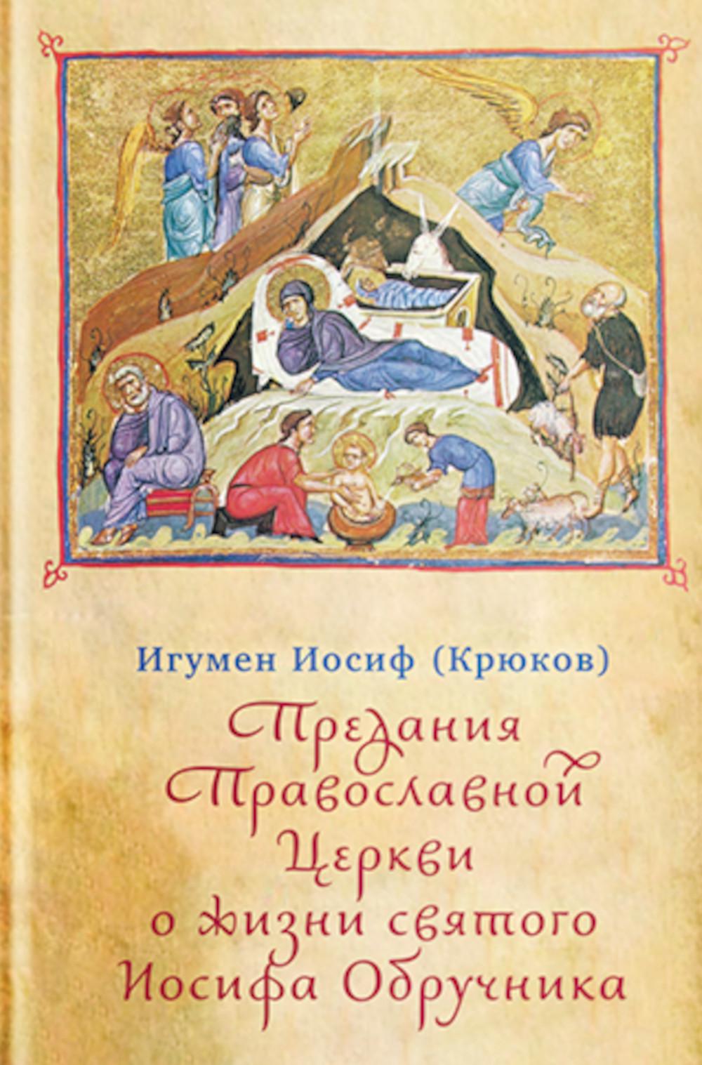 Предания Православной Церкви о жизни св.Иосифа Обручника. Иосиф (Крюков),