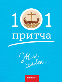 Жил человек.... Клюкина О.