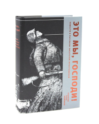 Это мы,Господи!Повести и рассказы писателей-фронтовиков.