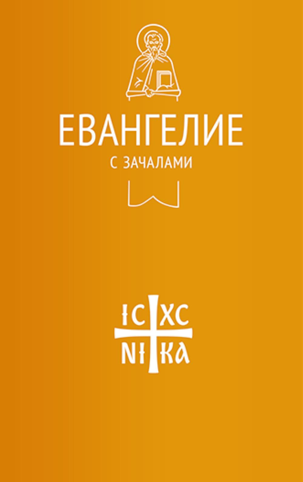 Евангелие с зачалами.В синодальном переводе.