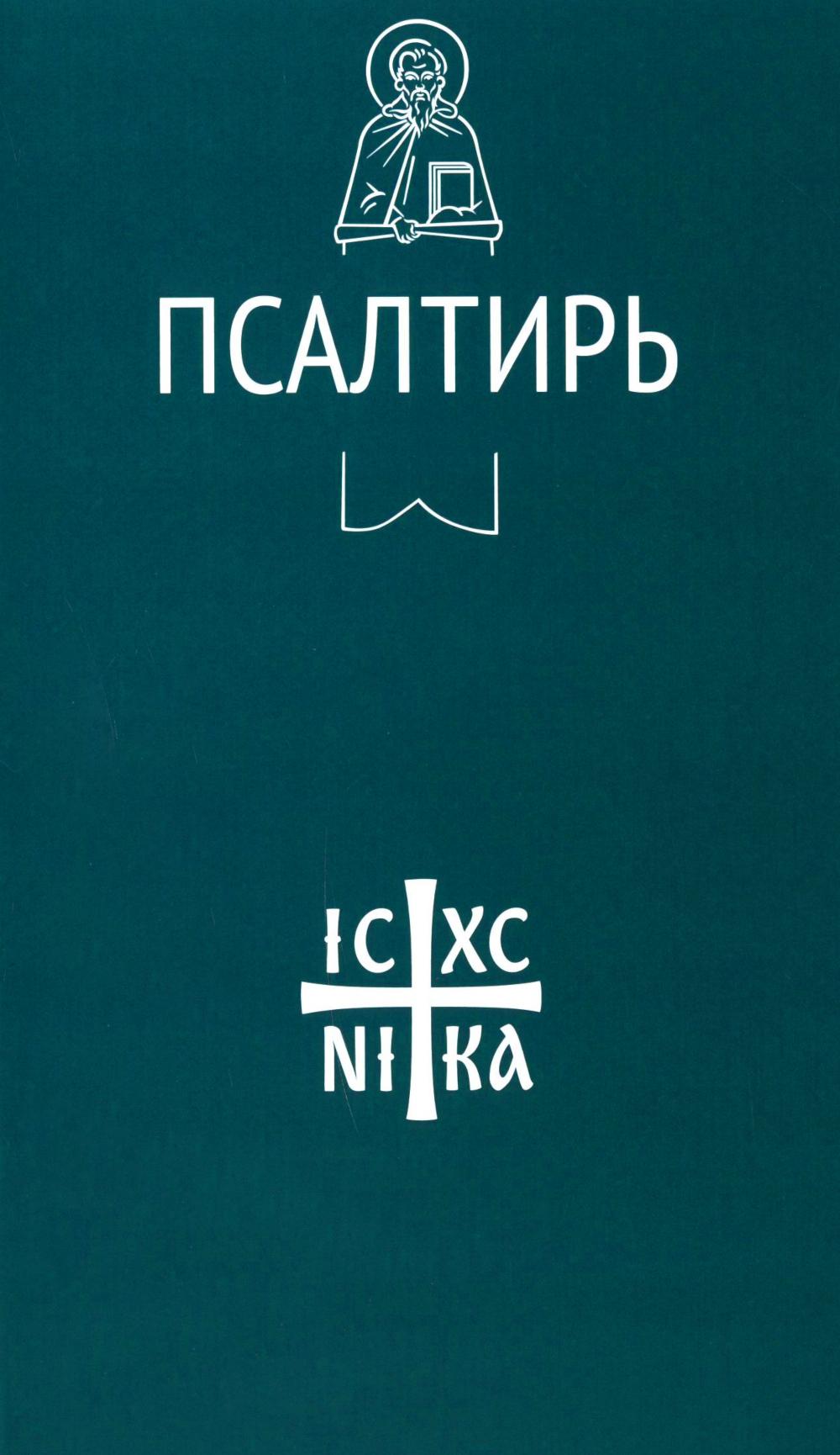 Псалтирь.