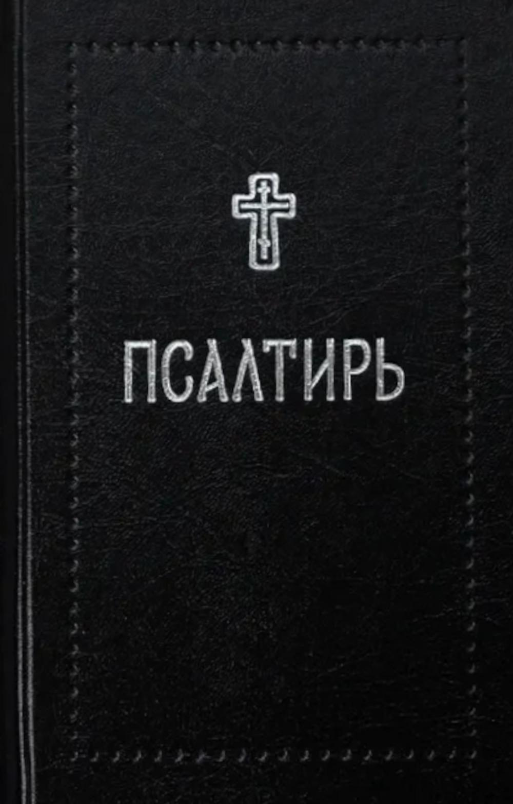 Псалтирь.