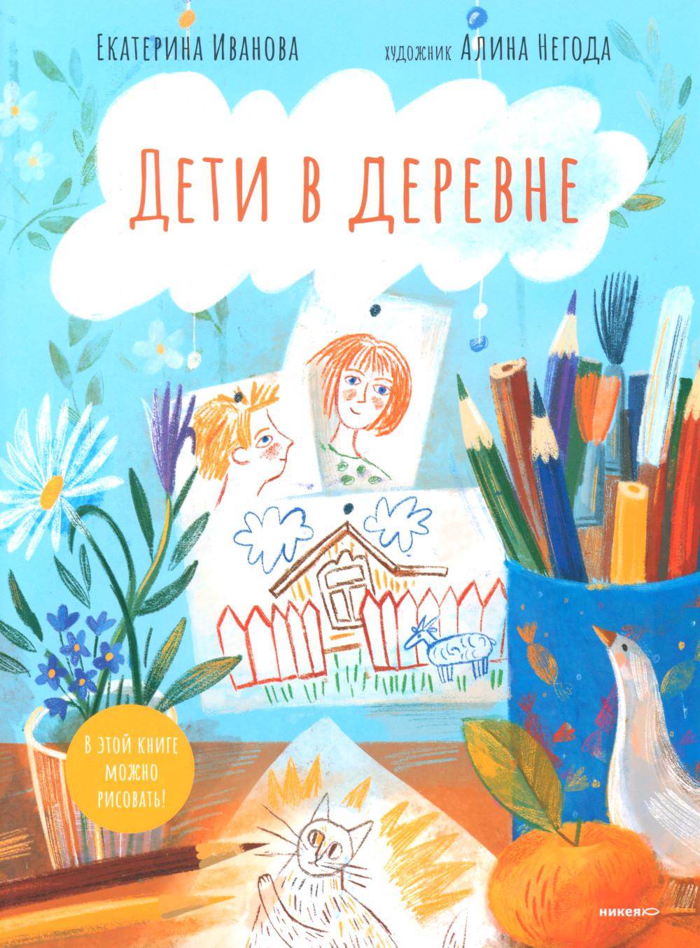 Дети в деревне. Иванова Е.