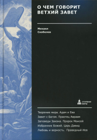 О чем говорит Ветхий Завет.Четвертая ступень.Священное писание. Скобелев М.
