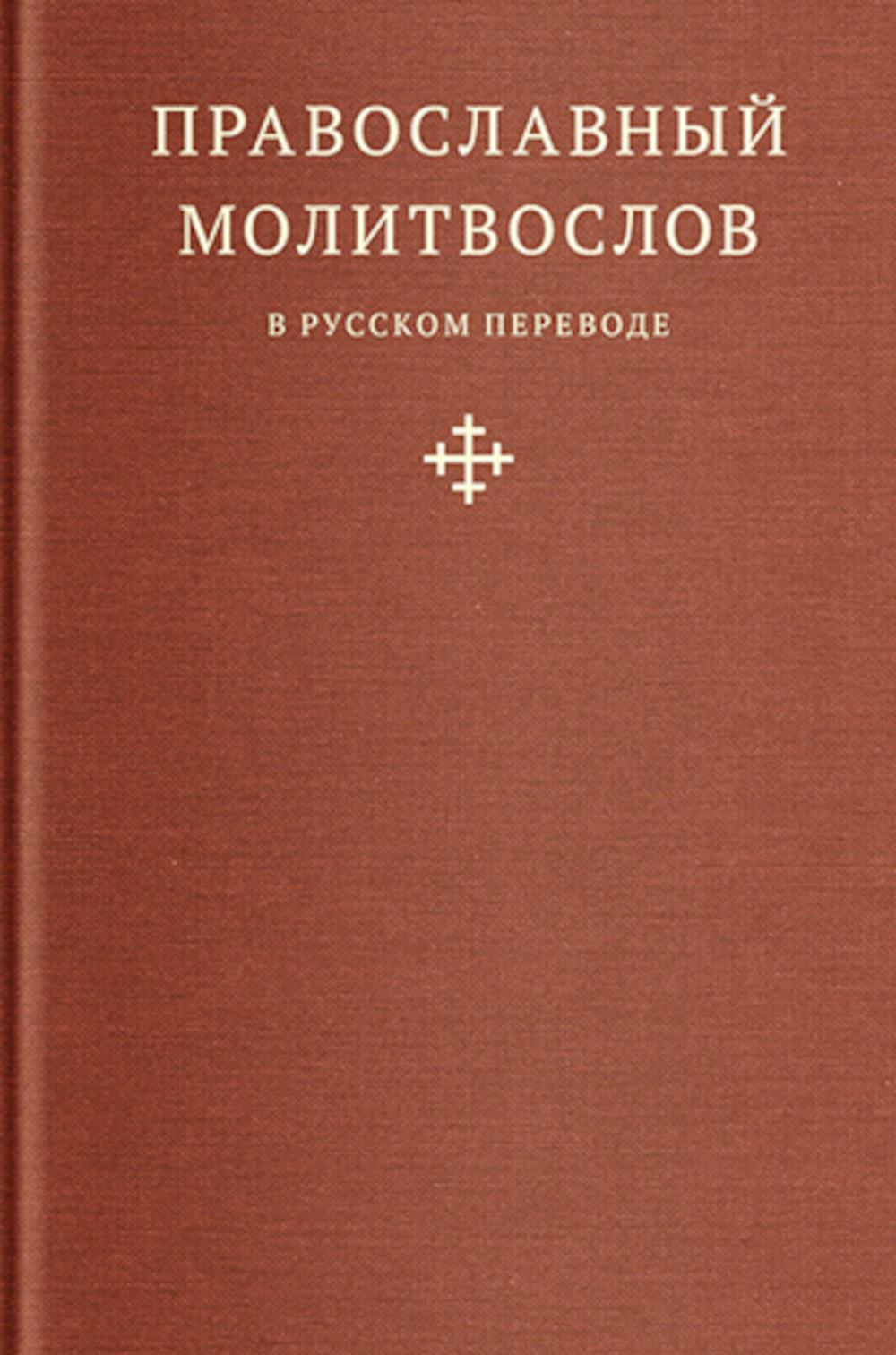 Православный молитвослов в русском переводе иеромонаха Амвросия (Тимрота).