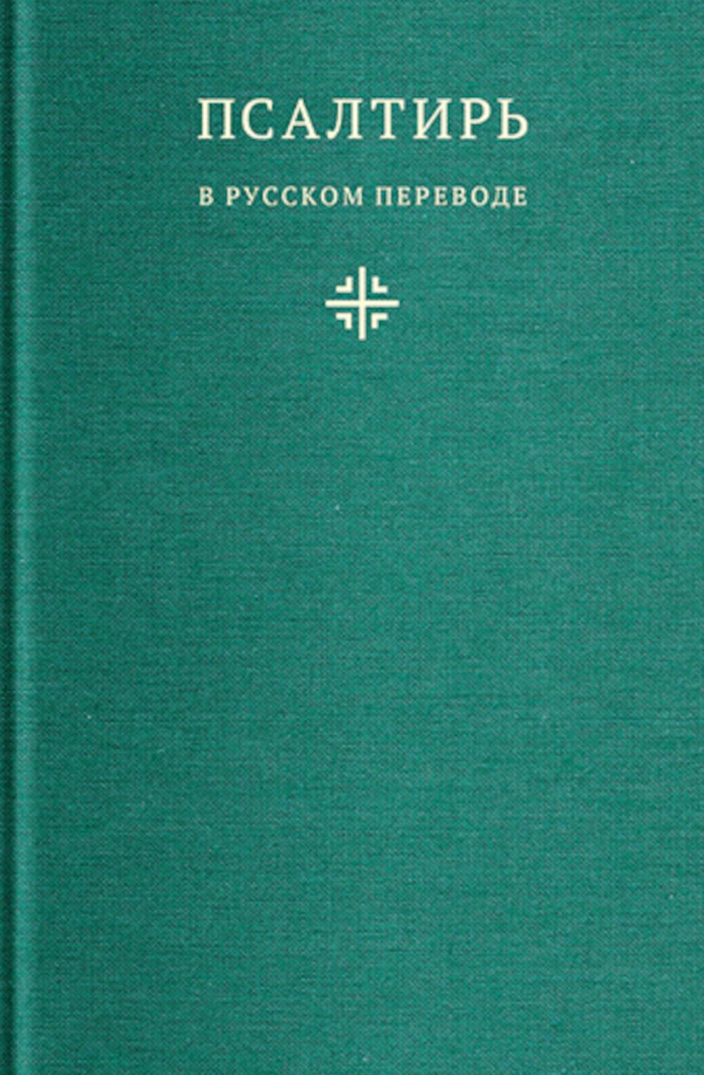 Псалтирь в русском переводе иеромонаха Амвросия (Тимрота).