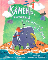 Камень,который скатился с горки.Сказка-быль для малышей. Осколкова В.