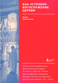 Как устроено богослужение Церкви. Красовицкая М.