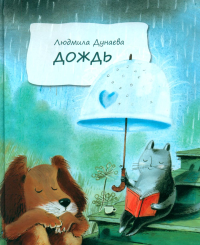 Дождь:Маленькая повесть. Дунаева Л.