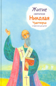 Житие святителя Николая Чудотворца в пересказе для детей. Ткаченко А.