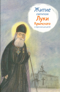 Житие святителя Луки Крымского в пересказе для детей. Веронин Т.