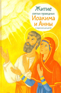 Житие святых праведных Иоакима и Анны в пересказе для детей. Максимова М.