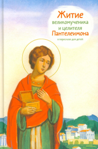 Житие великомученика и целителя Пантелеимона в пересказе для детей. Веронин Т.