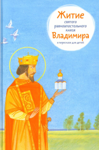 Житие равноапостольного князя Владимира в пересказе для детей. Веронин Т.