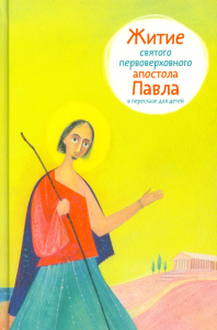 Житие святого первоверховного апостола Павла в пересказе для детей. Ткаченко А.