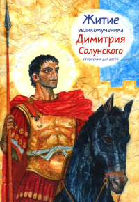 Житие великомученика Димитрия Солунского в пересказе для детей. Максимова М.