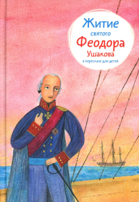 Житие святого Феодора Ушакова в пересказе для детей. Ткаченко А.