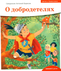 Детям о Православии. О добродетелях. Антоний (Борисов), священник